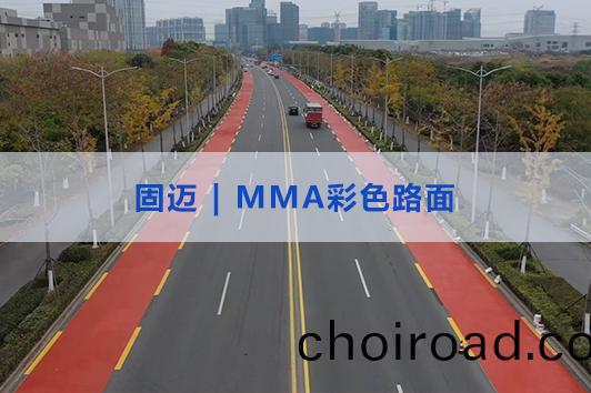 MMA綵(cai)色防(fang)滑(hua)路(lu)麵(mian)