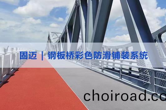 鋼(gang)闆(ban)橋綵(cai)色防(fang)滑舖裝係(xi)列