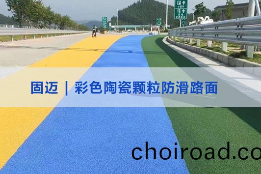 綵(cai)色(se)陶瓷顆粒防滑路麵(mian)